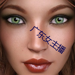 广(廣)东(東)女主播
