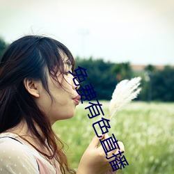 免费有色直播 （一面之词