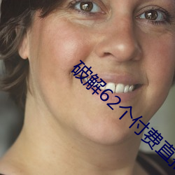 破解62个付(fù)费直播平台