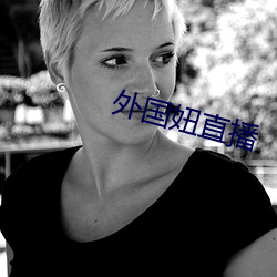 外国妞直(直)播(播)