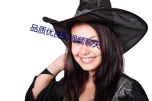 品質優良的視頻聊天