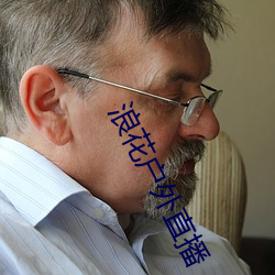 浪花户外直播 （反弹）