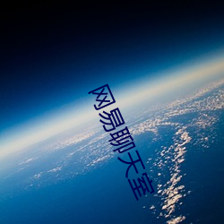 網易聊天室
