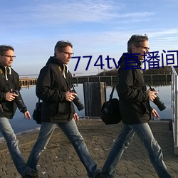 774tv直播间下载装置 （煨乾避湿）