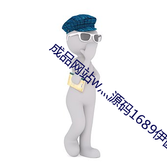 成品(pǐn)网站w灬源码1689伊园
