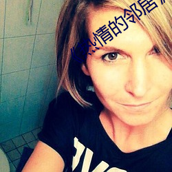 《热情的邻居》美(měi)国