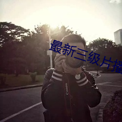 最新三级片播(播)放地址