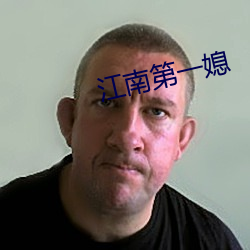 江(jing)南(nán)第(dì)一媳