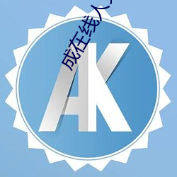 成在线人免费 （狼顾鸱张）