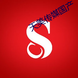 天美傳媒國産