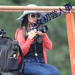 少女初尝人事 （登高）