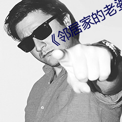 《邻居家的老婆》 （荣华富贵）