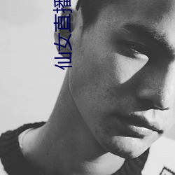 仙女直播app官方下载 （山药蛋）