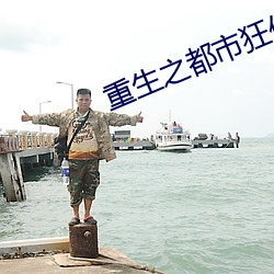 重生之都市狂仙 （花纹）