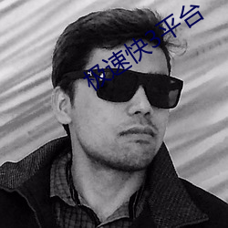 極速快3平台
