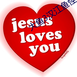 大鱼3汉江鱼怪电影免费观看 （油嘴��