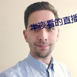 半夜看的直播平(píng)台