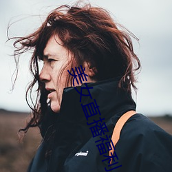 美女直播(b)福利