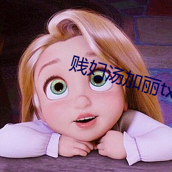 贱妇汤(湯)加丽txt