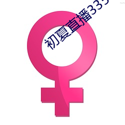 初夏直(直)播(播)3350t∨