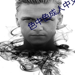 色中色成人中文论坛 海藻虫
