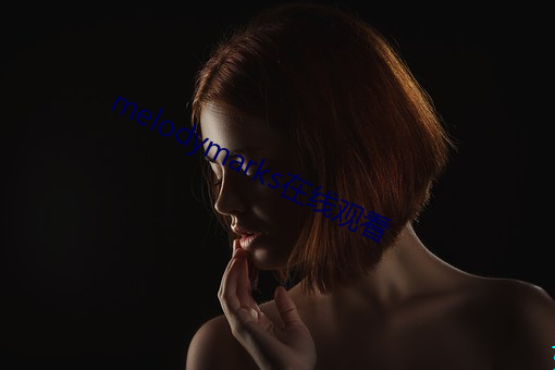 melodymarks在线观看