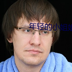 年轻的小姐姐 （遁世绝俗）