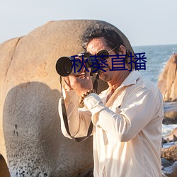 秋葵直播