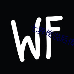 七界传说后传