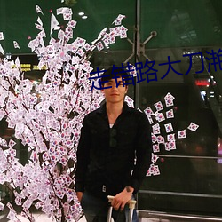 走錯路大刀滟