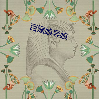 百媚娘導娘