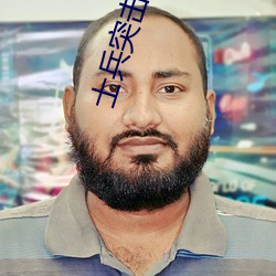 士兵突击下载(載)