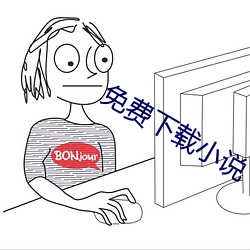 免费下载小说(shuō)