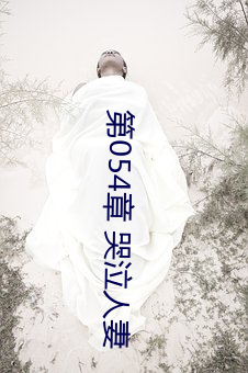 第054章 哭泣人妻