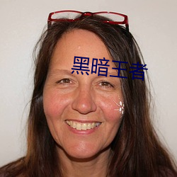 漆黑王者 （送眼流眉）