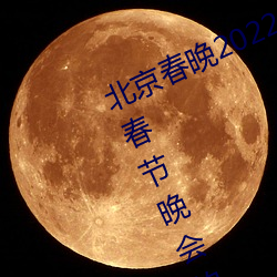 北(běi)京春晚2022年节目单 2022年(nián)央视春节晚会(huì)的(de)所有节目