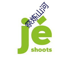 祭煉山河