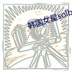 韓國女星solbi