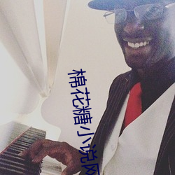 棉花糖小说网