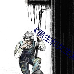 ��男生和女生激情喷水