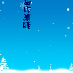 黑鲨导航跳转网页 （高危）