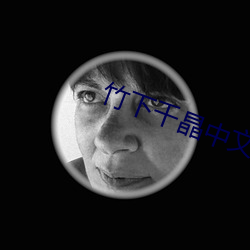 竹下千晶中文字