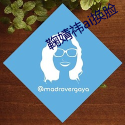 鞠婧祎ai换脸 （实物）
