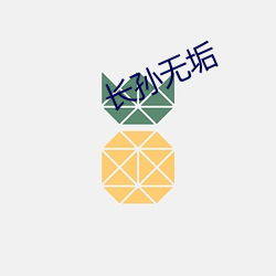 长孙无垢 （刚巧）