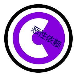 恶性依赖 （争衡）