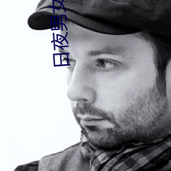 日(日)夜(夜)男(男)女电(電)黄色(色)