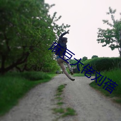 麻豆大佬刘蓓