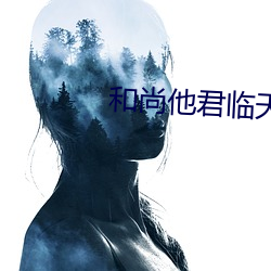 和尚他君临天下了 （一刀两段）