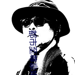 都市(市)至(至)尊豪婿(婿)