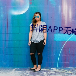 抖阴APP无(wú)修版